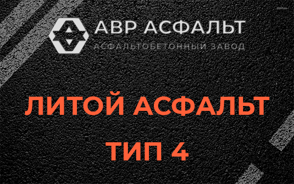 Литой асфальт тип 4 в Удельной