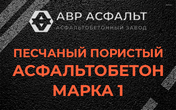 Песчаный пористый асфальтобетон марка 1 в Удельной