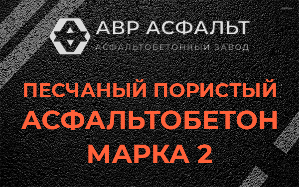 Песчаный пористый асфальтобетон марка 2 в Удельной