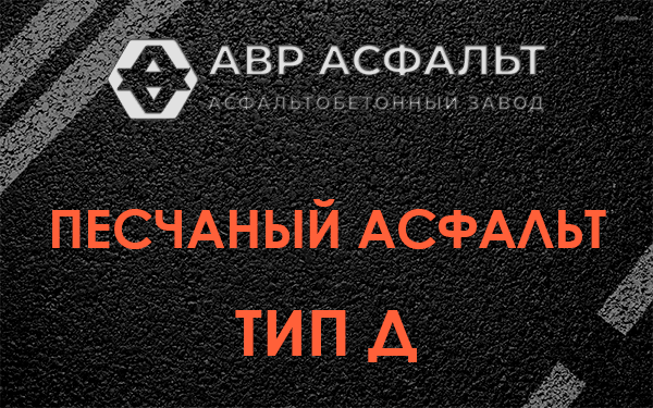 Песчаный асфальт тип Д в Удельной