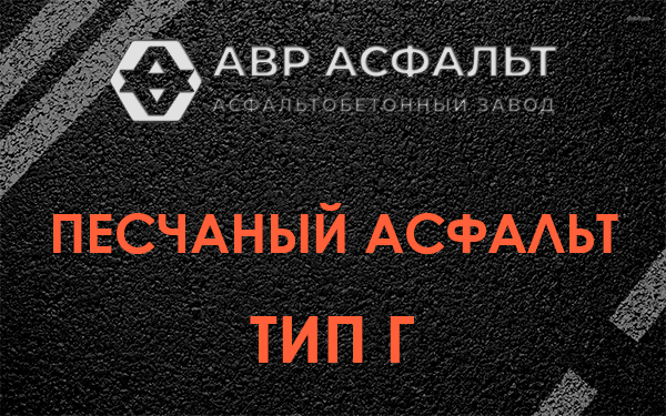 Песчаный асфальт тип Г в Удельной