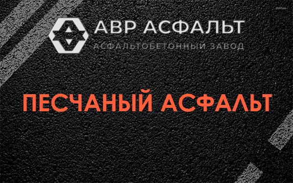 Песчаный асфальт в Удельной