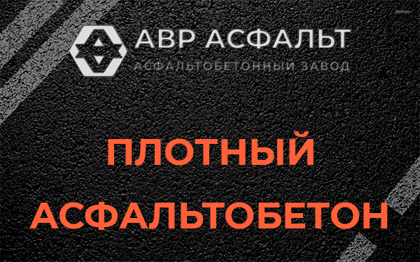Плотный асфальтобетон в Удельной