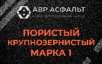 Пористая крупнозернистая смесь марки 1 в Удельной