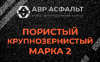 Пористая крупнозернистая смесь марки 2 в Удельной