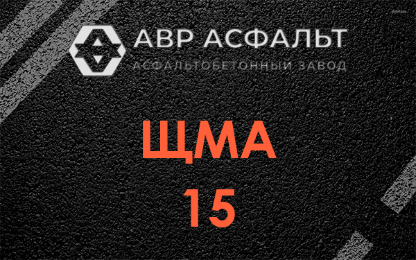 ШМА 15 в Удельной
