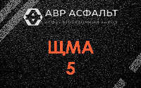 ЩМА-5 в Удельной