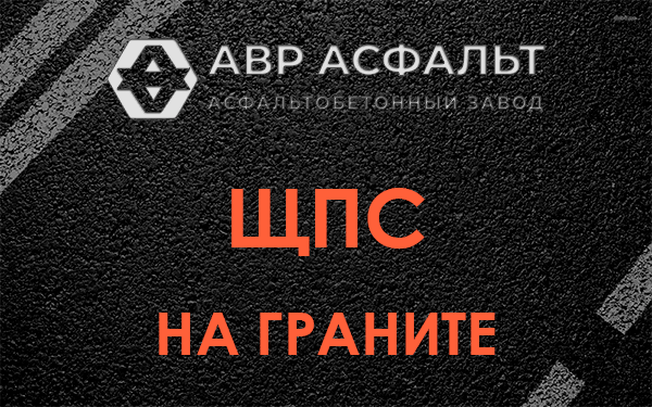 ЩПС на граните в Удельной