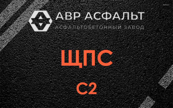 ЩПС С2 в Удельной