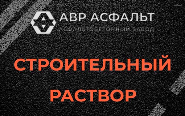 Строительный раствор в Удельной