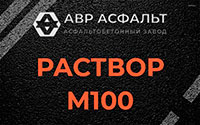 Раствор М100 в Удельной