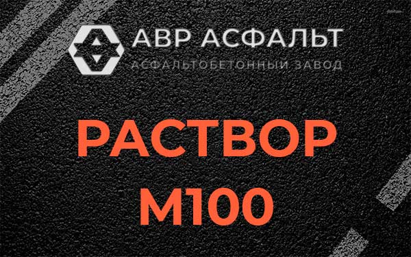 Раствор М100 в Удельной