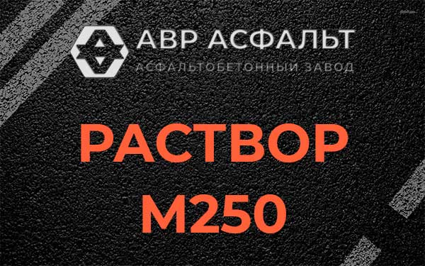 Раствор М250 в Удельной