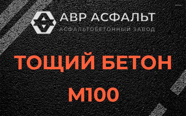 Тощий бетон М100 в Удельной