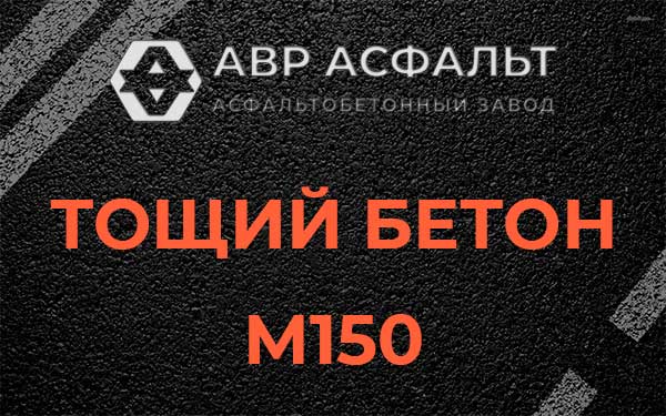 Тощий бетон М150 в Удельной