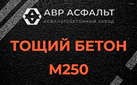 Тощий бетон 250 в Удельной