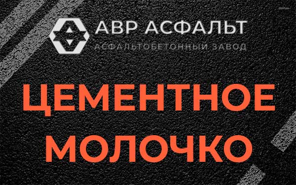 Цементное молочко в Удельной