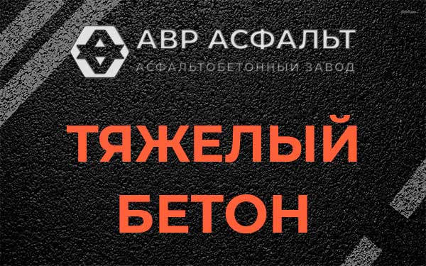 Тяжёлый бетон в Удельной